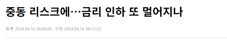 중동 리스크에&hellip;금리 인하 또 멀어지나