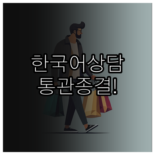 마이테레사 한국어 상담 번호 및 통관..