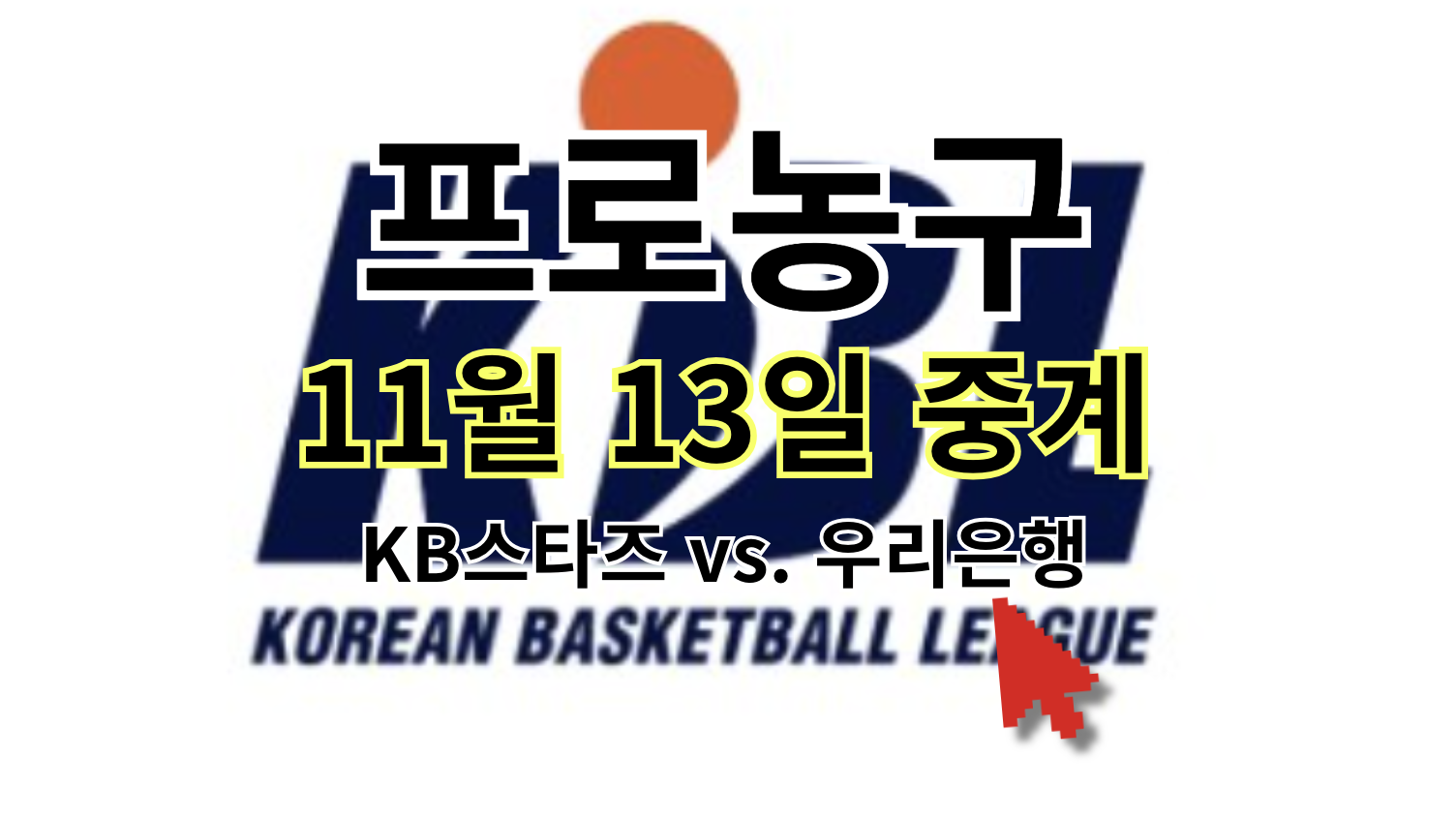 프로농구 KBL 중계 11월 13일(수) KB스타즈 우리은행