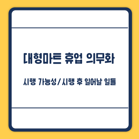 대형마트 공휴일 휴업 의무화