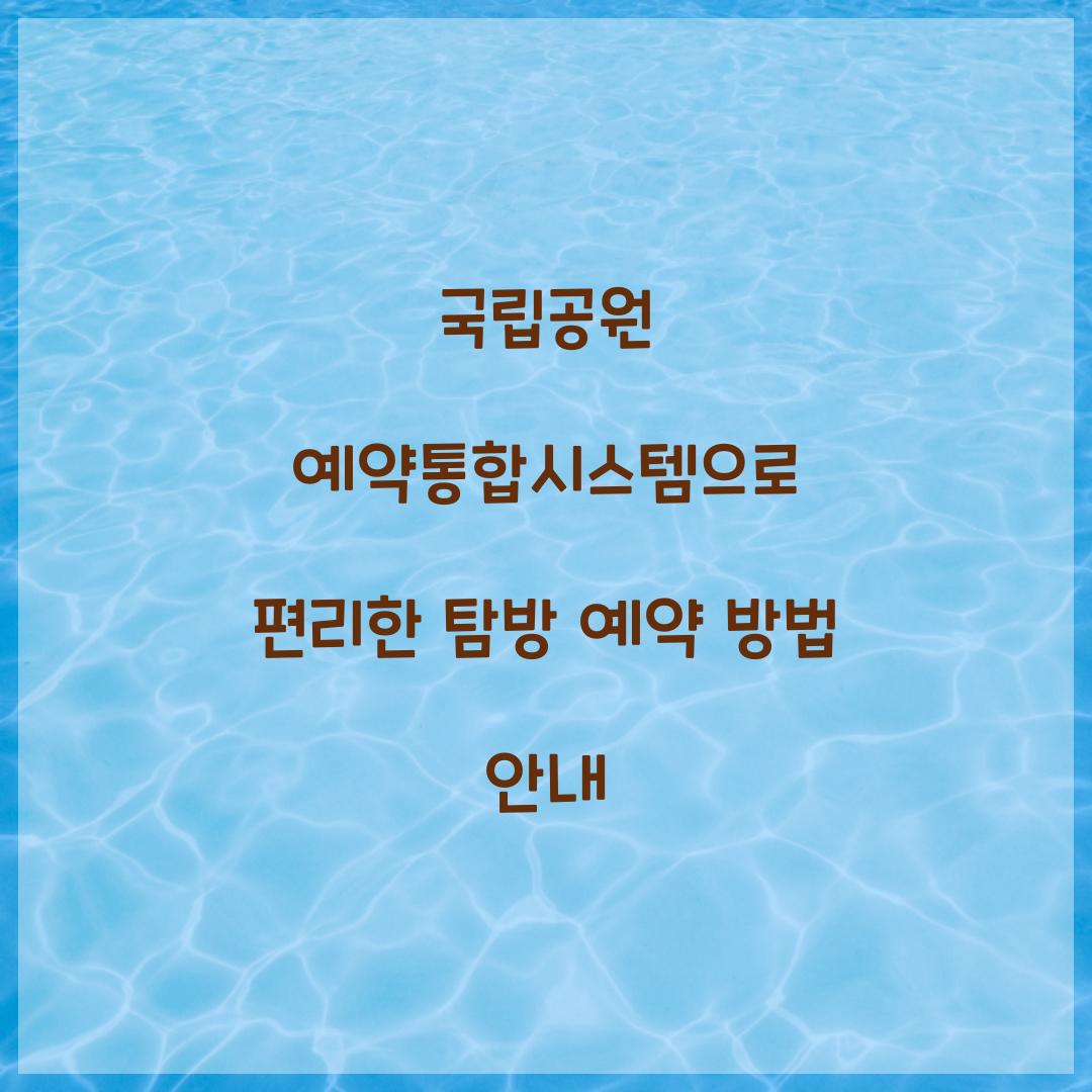 국립공원 예약통합시스템