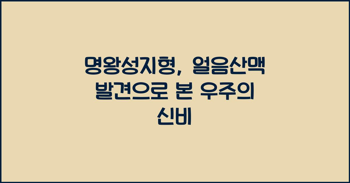 명왕성지형, 얼음산맥 발견
