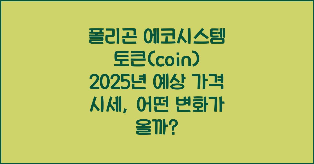폴리곤 에코시스템 토큰(coin) 2025년 예상 가격 시세