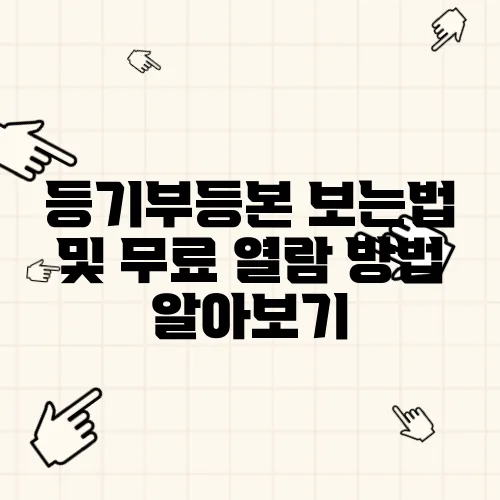 등기부등본 보는법 및 무료 열람 방법 알아보기