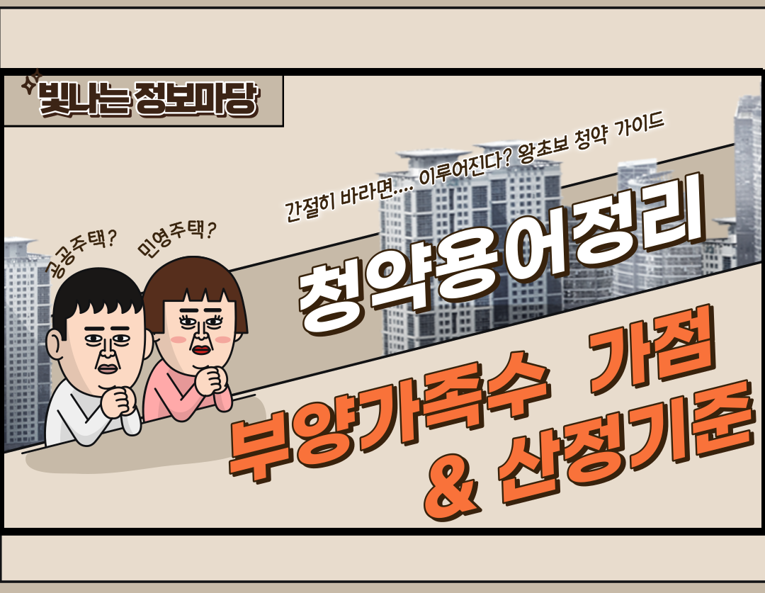 부양가족수 가점 및 산정기준