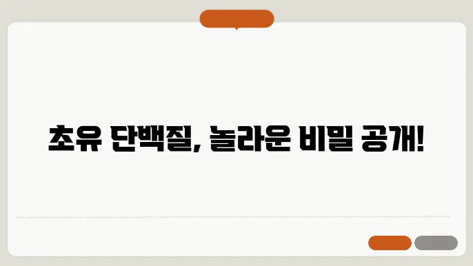 초유 단백질 분말 효능 부작욠 4가지 및 가격