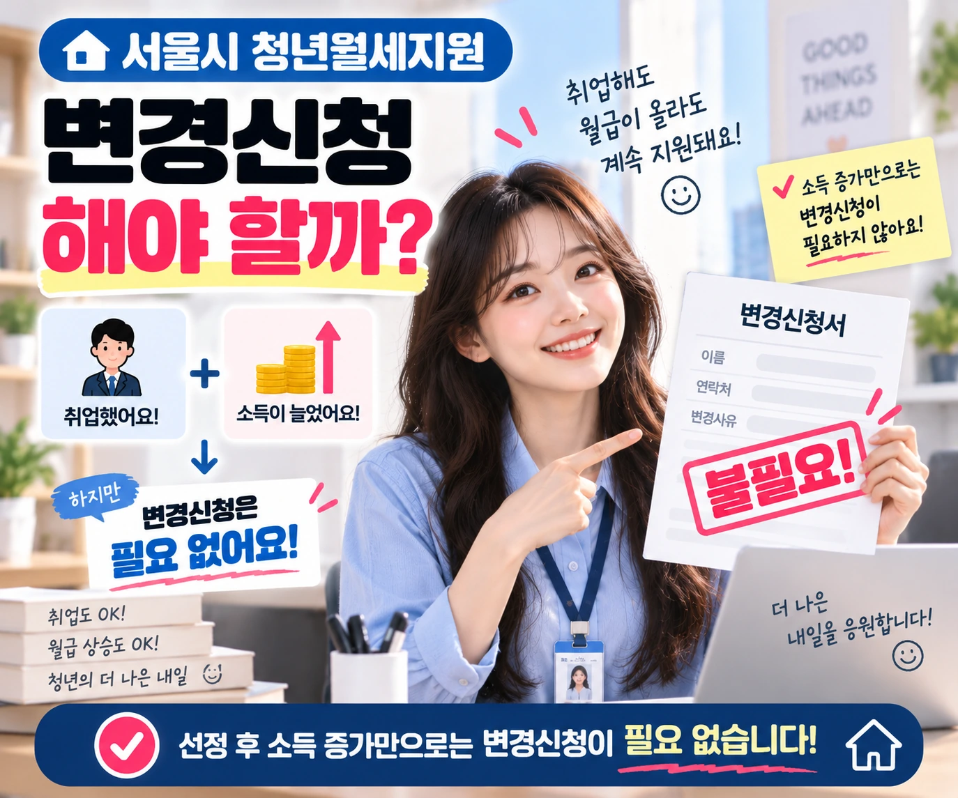 서울시_청년월세지원_변경신청_소득증가_불필요_03