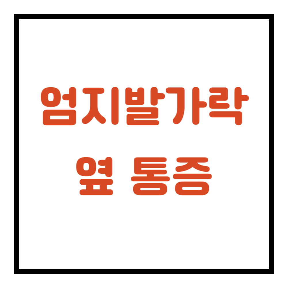 엄지 발가락 옆 통증