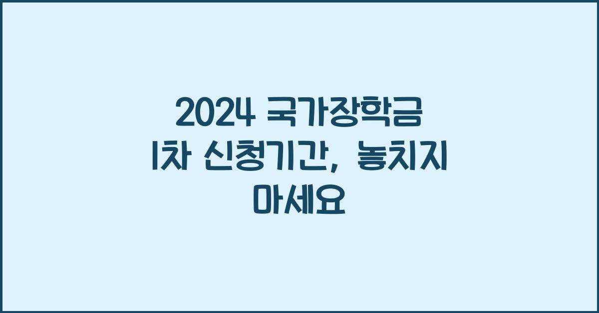 2024 국가장학금 1차 신청기간