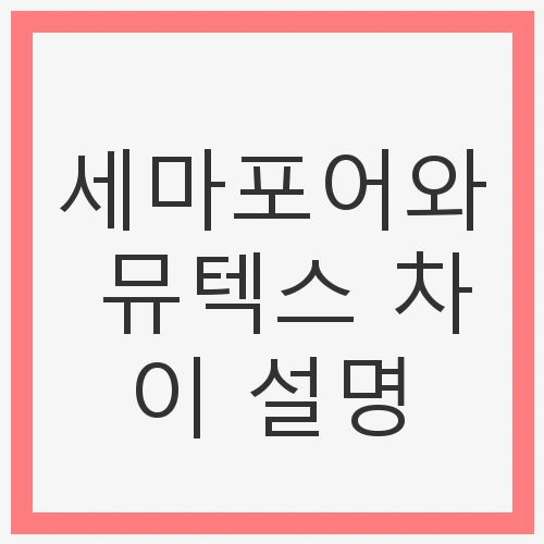 세마포어와 뮤텍스 차이