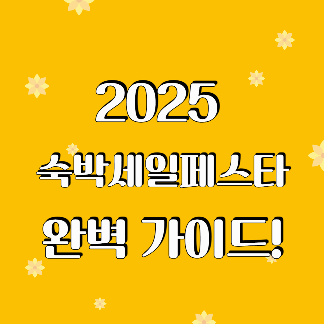 2025 숙박세일페스타 완벽 가이드! 예약 전 꼭 알아야 할 필수 정보 &amp; 꿀팁