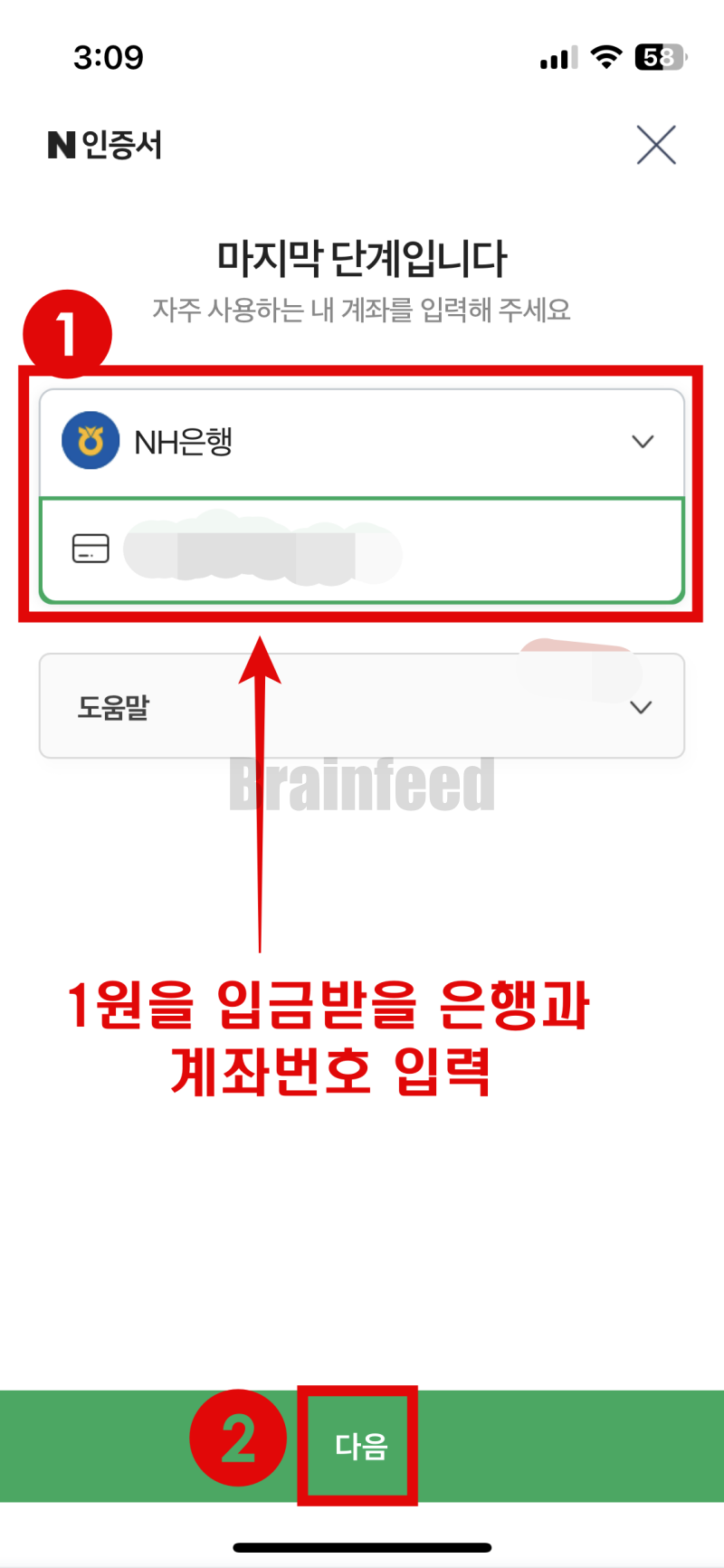 1원을 입급받을 계좌번호 작성후 다음 클릭