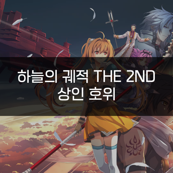 [하늘의 궤적 the 2nd] 상인 호위