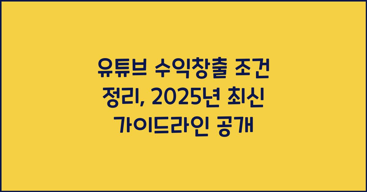 유튜브 수익창출 조건 정리, 2025년 최신 가이드라인 공개
