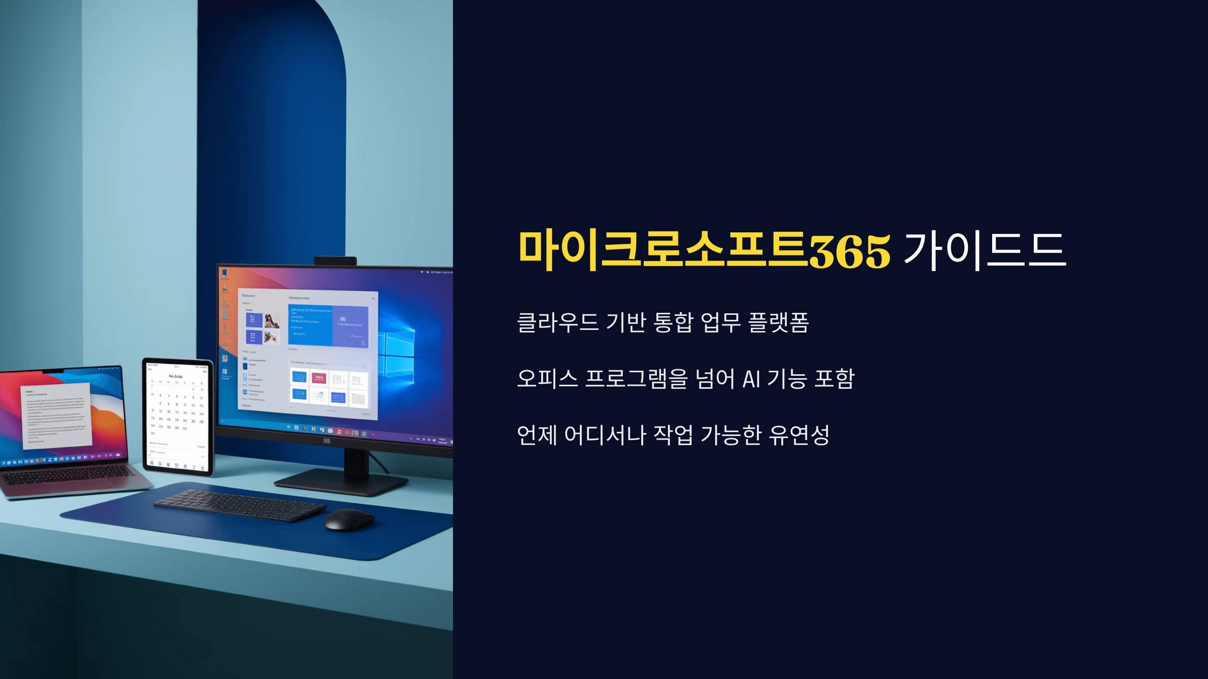 마이크로소프트365 완벽 가이드 📦