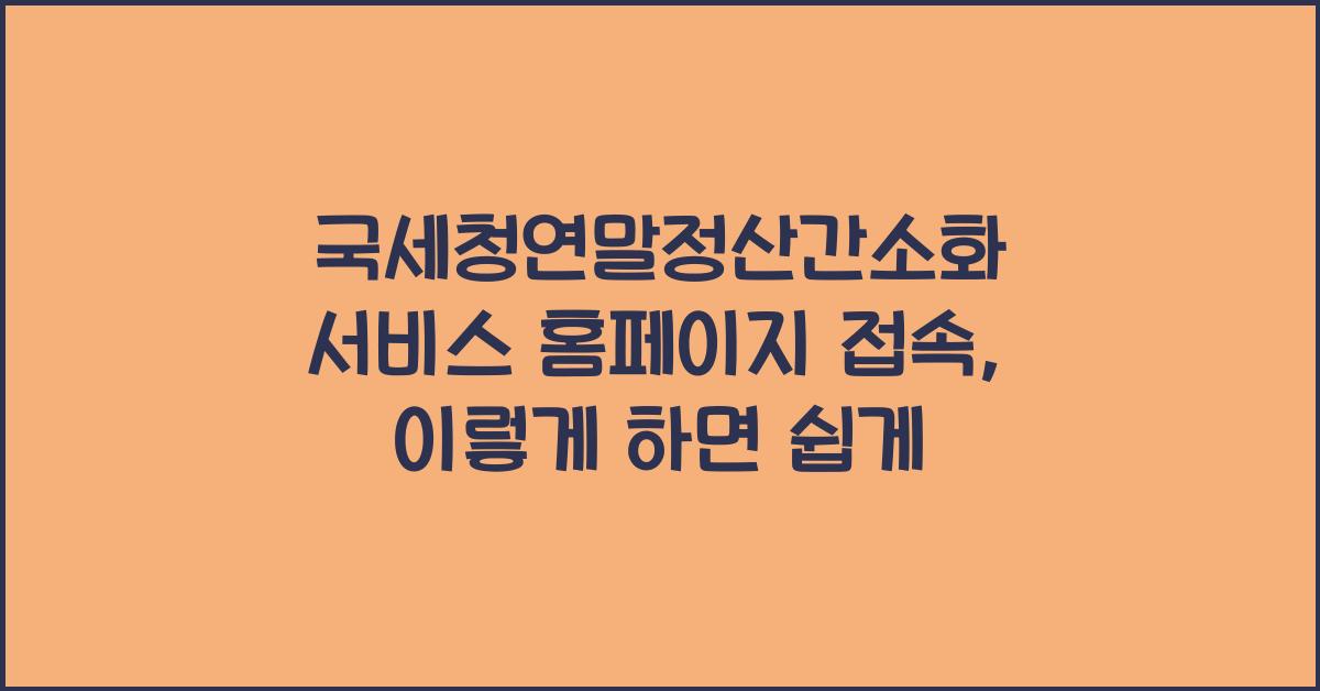 국세청연말정산간소화 서비스 홈페이지 접속