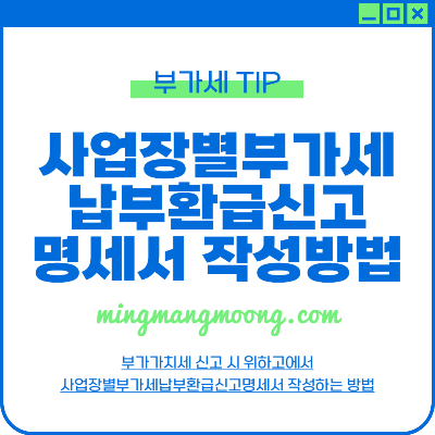 사업장별부가세납부환급신고명세 작성 방법