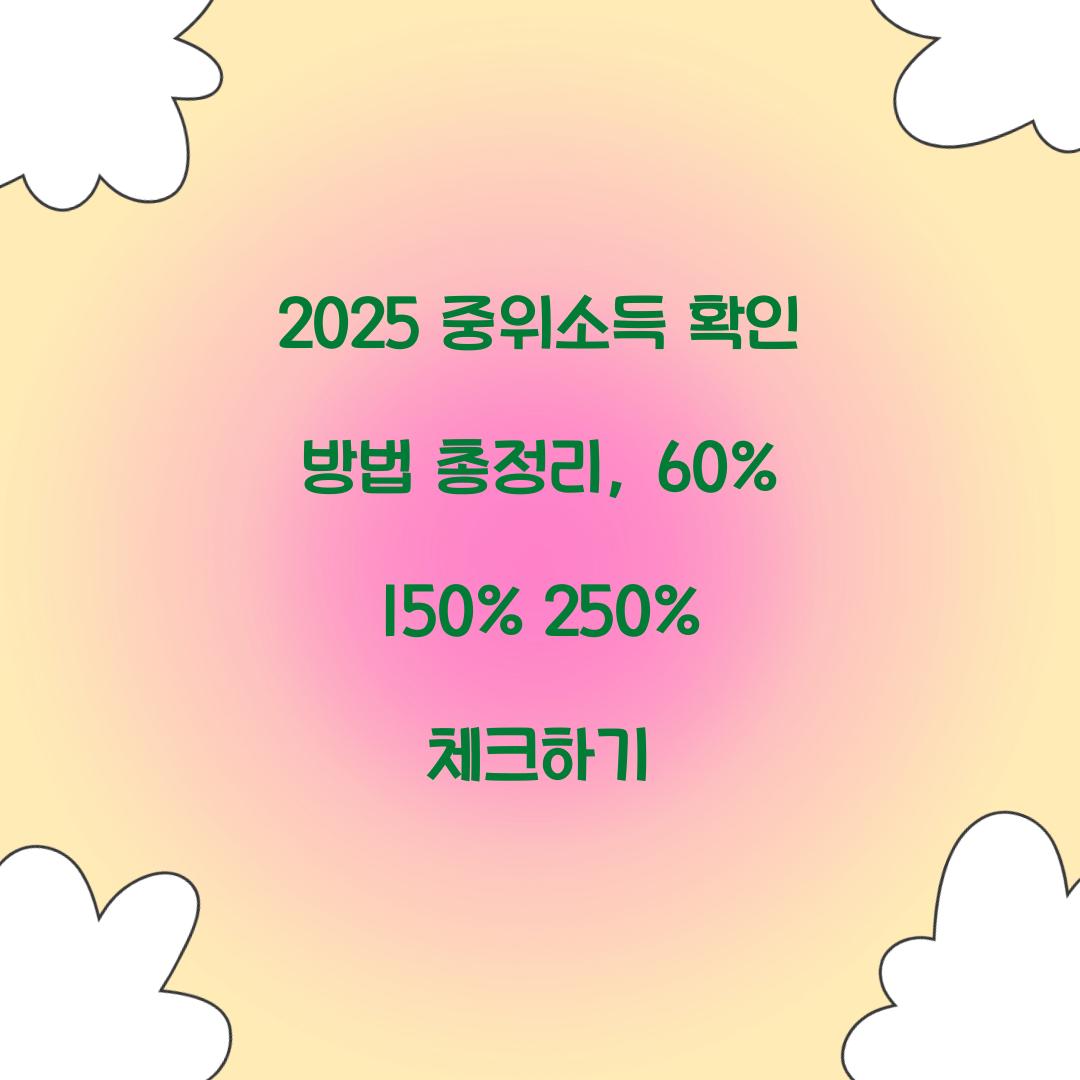 2025 중위소득