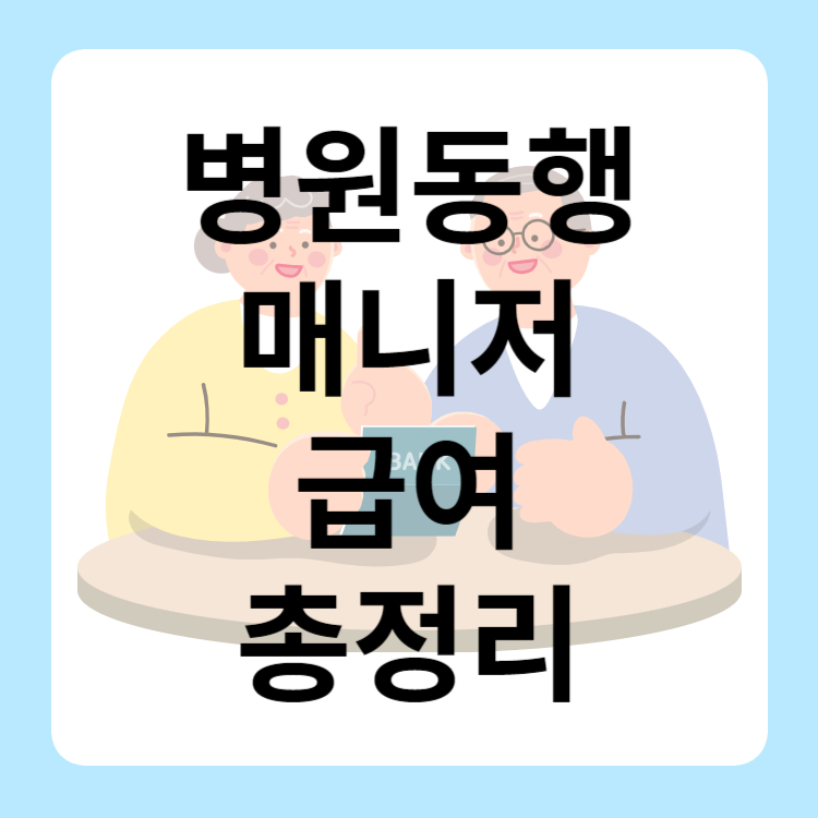 병원 동행 매니저 급여
