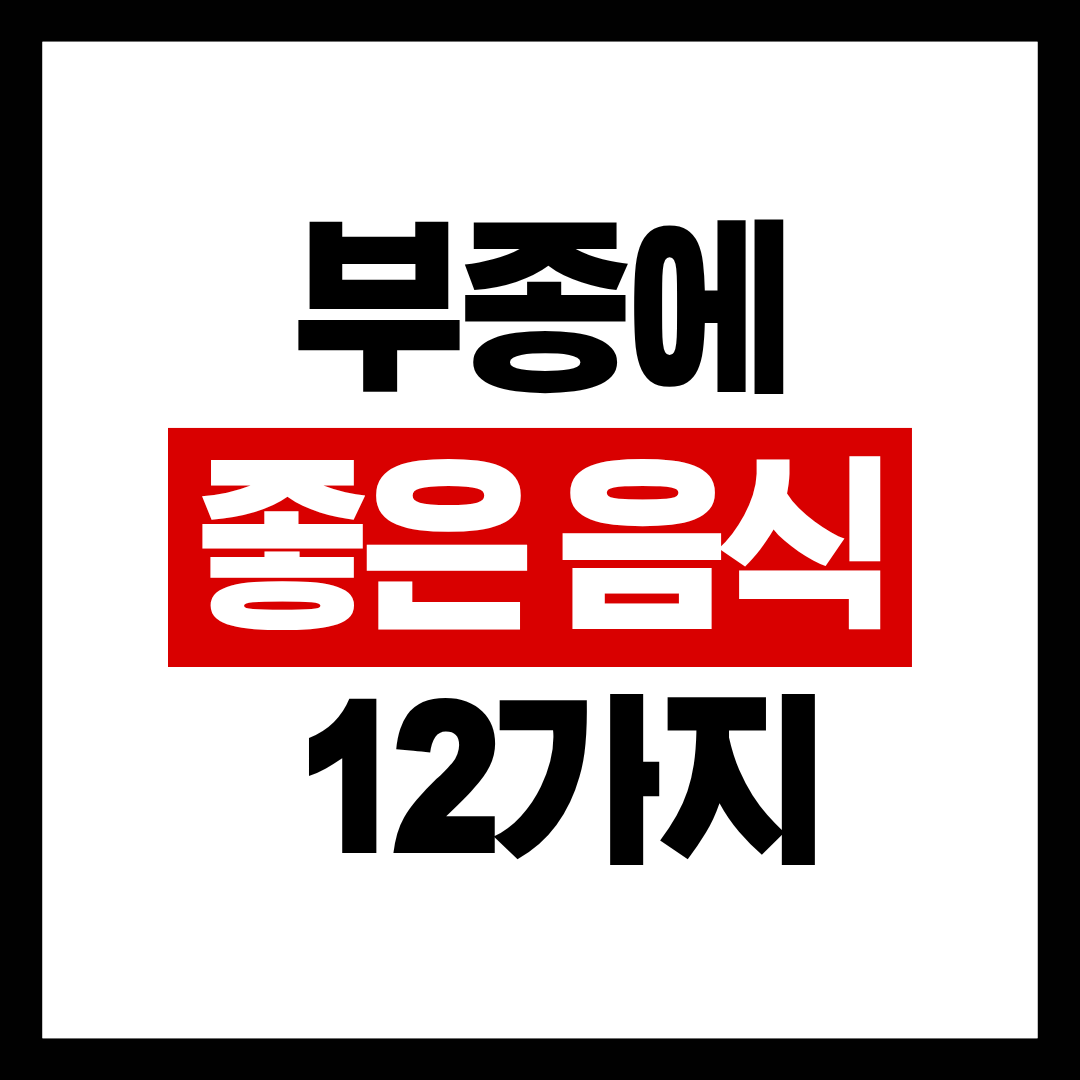 부종에 좋은 음식