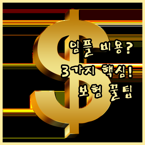 임플란트 비용이 병원마다 다른 이유 ..