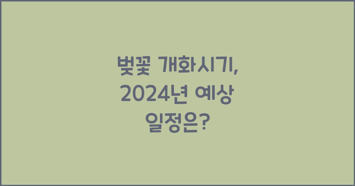 벚꽃 개화시기