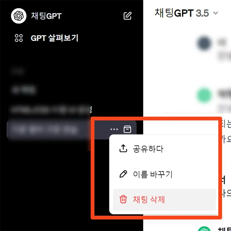 채팅-기록-삭제