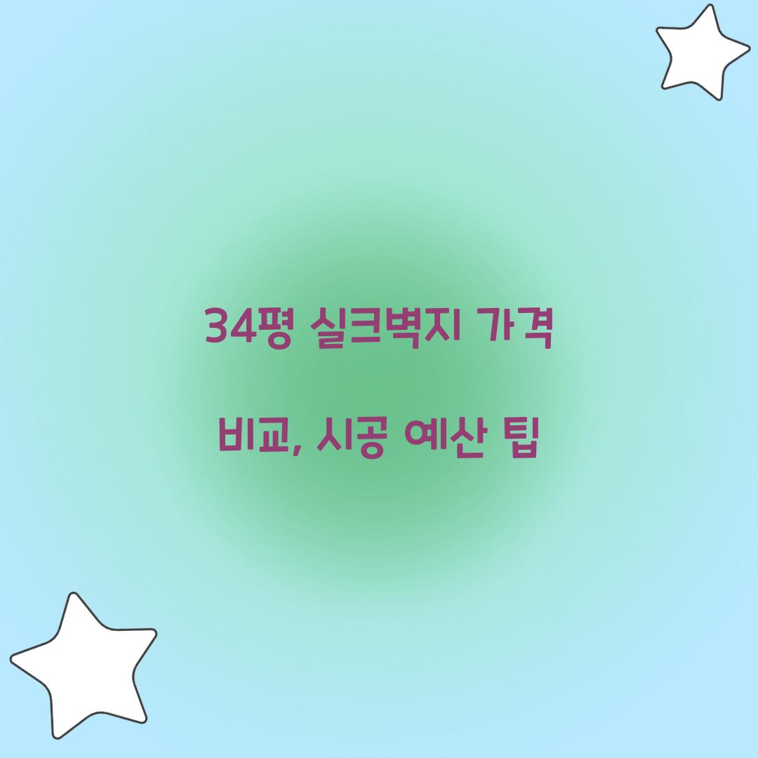 34평 실크벽지 가격