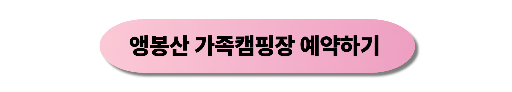 앵봉산 가족캠핑장