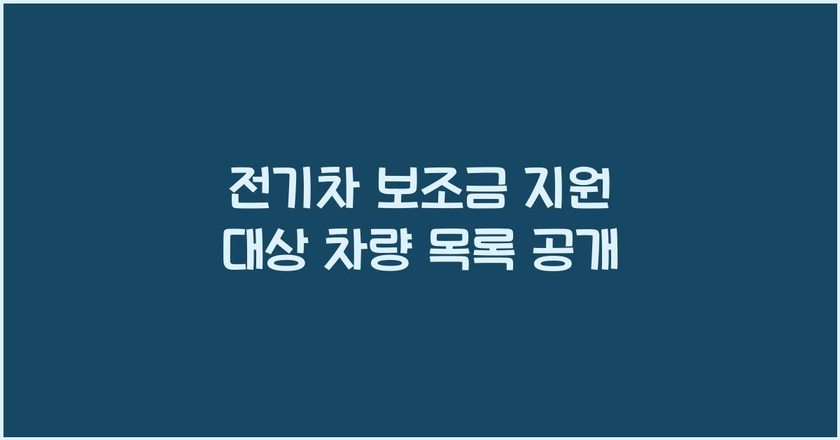 전기차 보조금 지원 대상 차량 목록