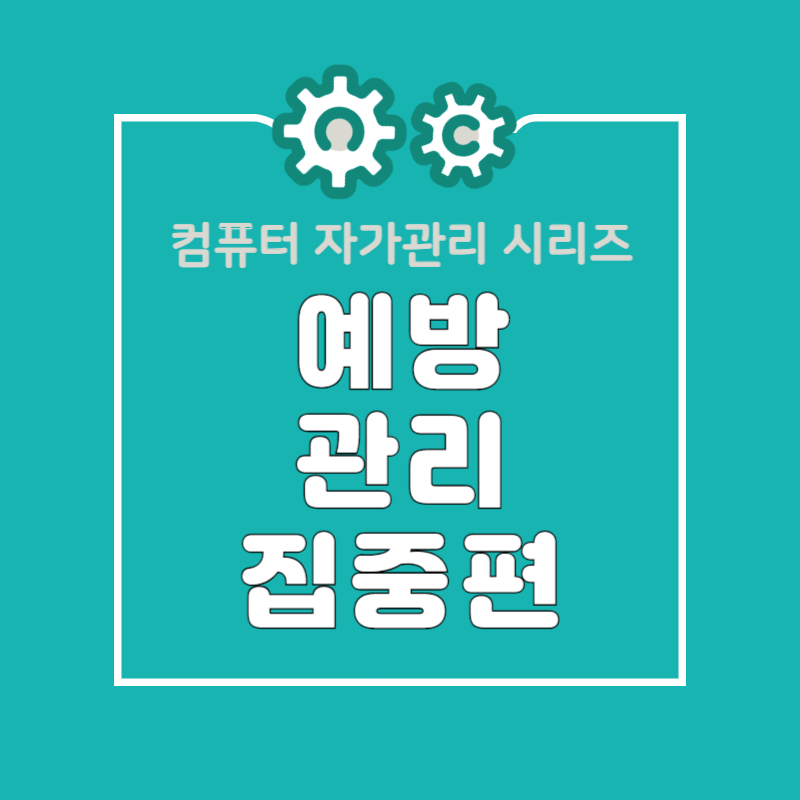 5060 디지털 역량 강화 고장 나기 전 알아두는 PC 관리법