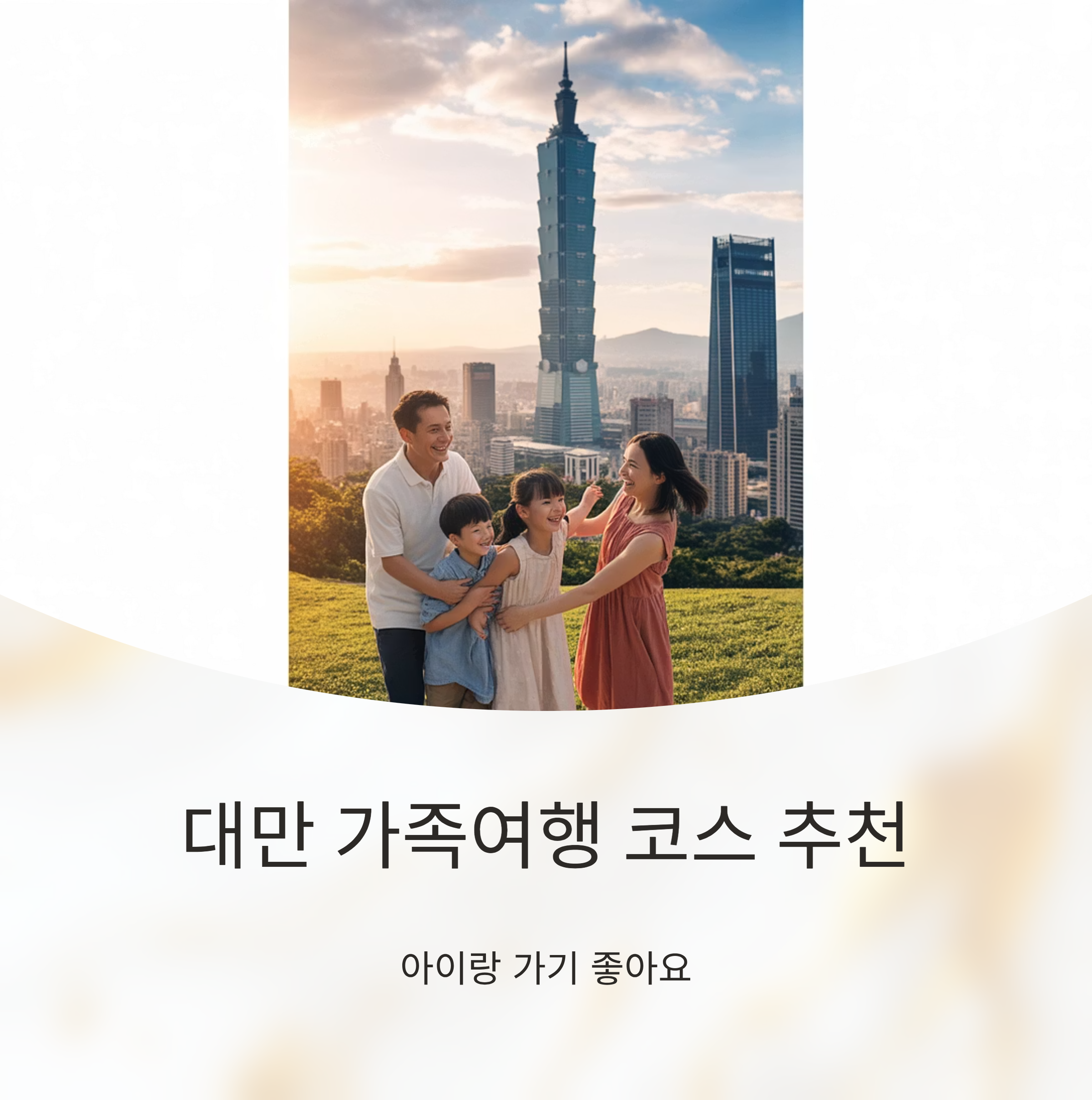 대만 가족여행 코스 추천, 아이랑 가기 좋아요