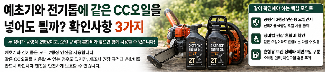 예초기와 전기톱에 같은 CC오일을 넣어도 될까? 2행정 엔진오일 확인사항 3가지