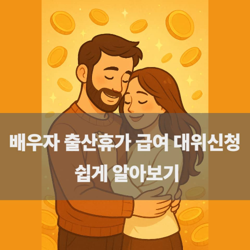 배우자 출산휴가 급여 대위신청, 쉽게 알아보기