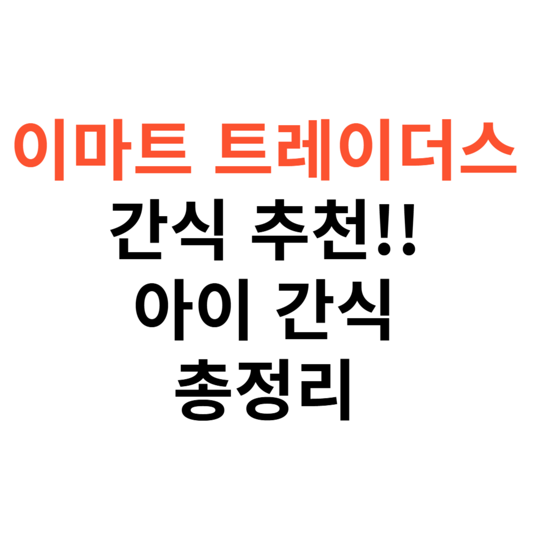 트레이더스 간식