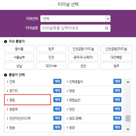 창원 시외버스 예매 방법