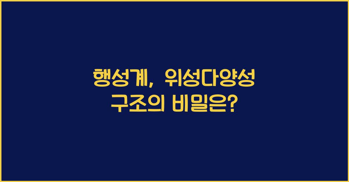 행성계, 위성다양성 구조