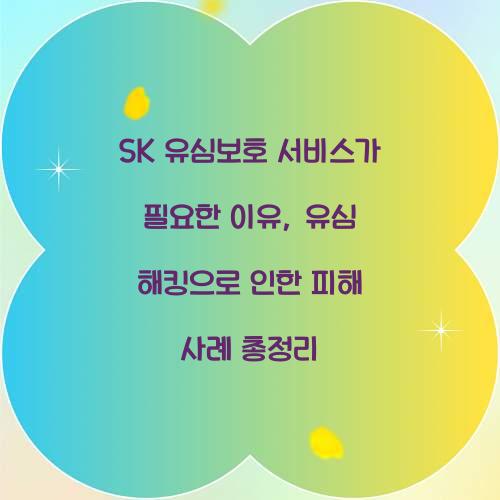 SK 유심보호 서비스가 필요한 이유: 유심 해킹의 실제 위험성