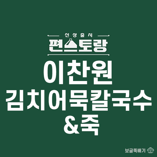 이찬원 김치어묵칼국수&죽_썸네일