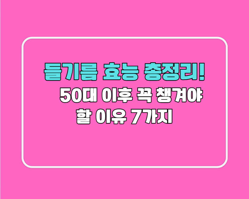 들기름 효능 총정리!