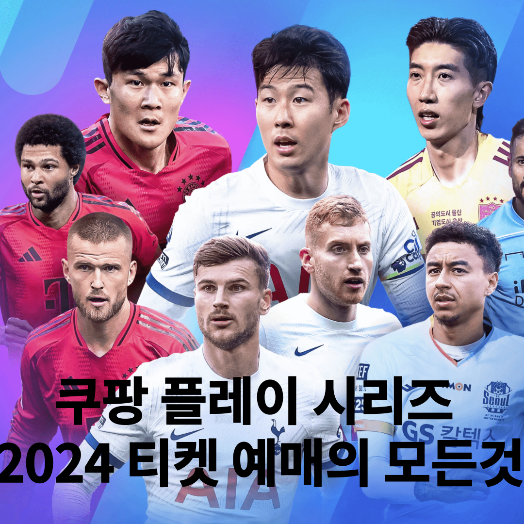 토트넘 뮌헨 티켓팅