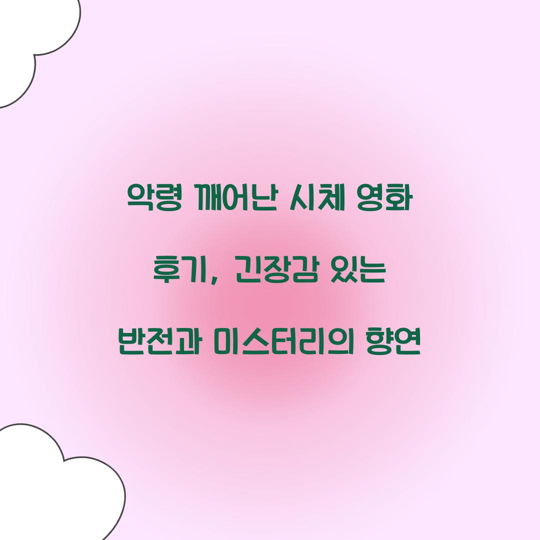 악령 깨어난 시체 영화 후기