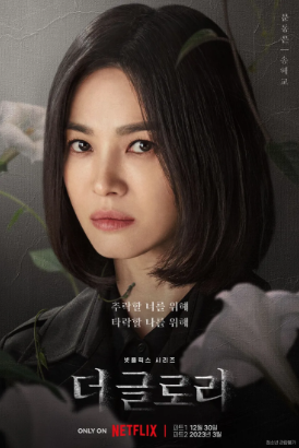 더글로리 포스터