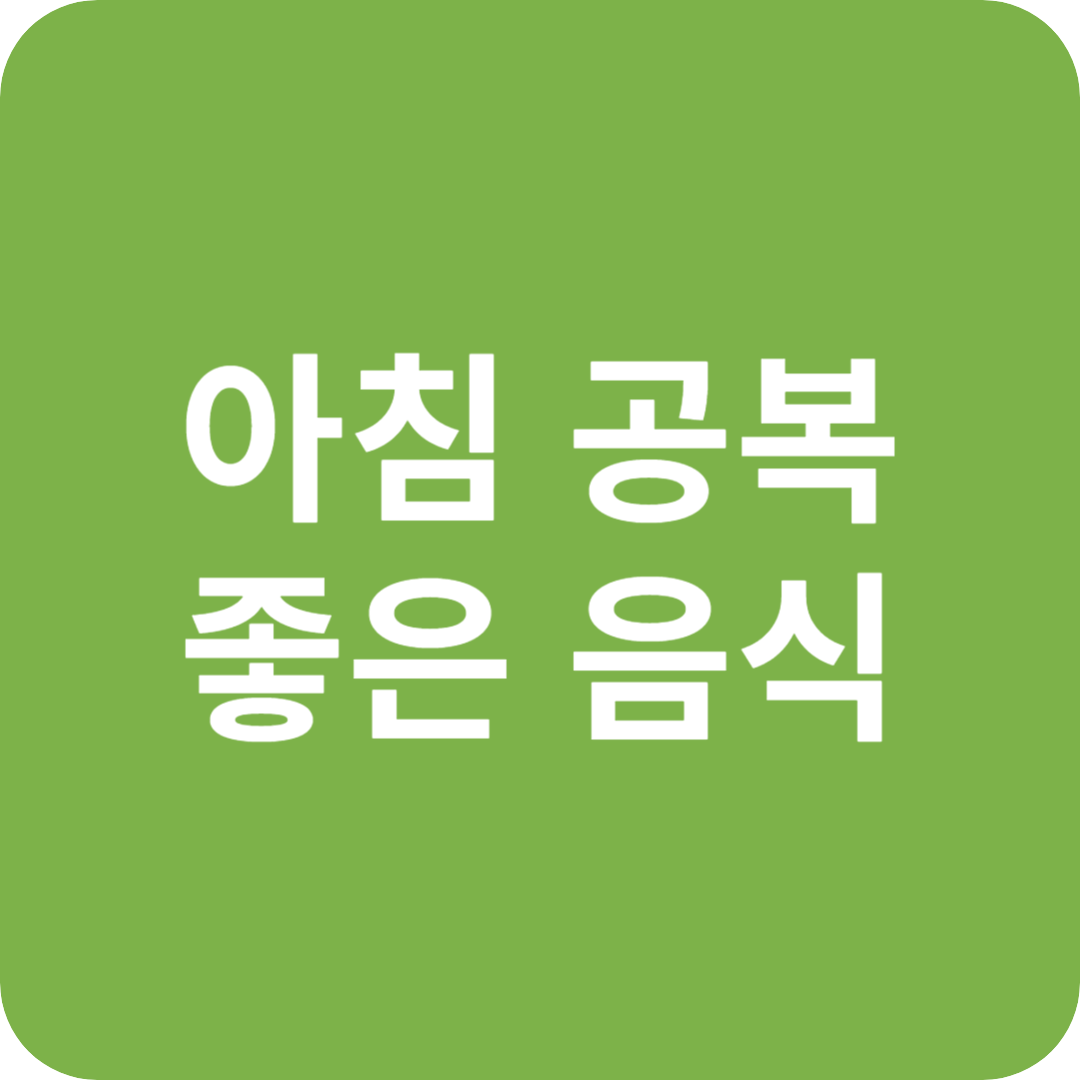 아침 공복에 좋은 음식과 안 좋은 음식