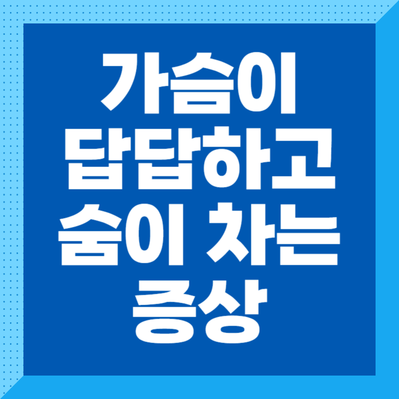 가슴이 답답하고 숨이 차는 증상