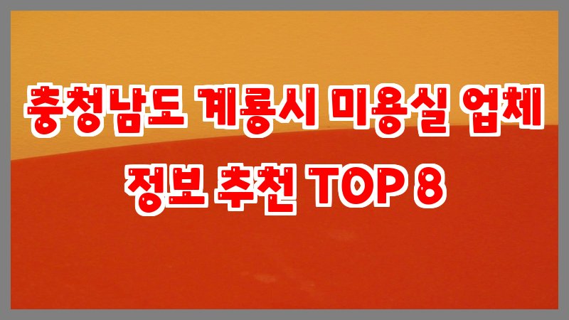 충청남도 계룡시 미용실