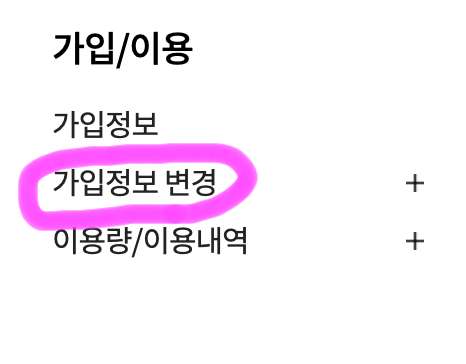 가입/이용에 보이는 가입 정보 변경을 클릭해 줍니다.
