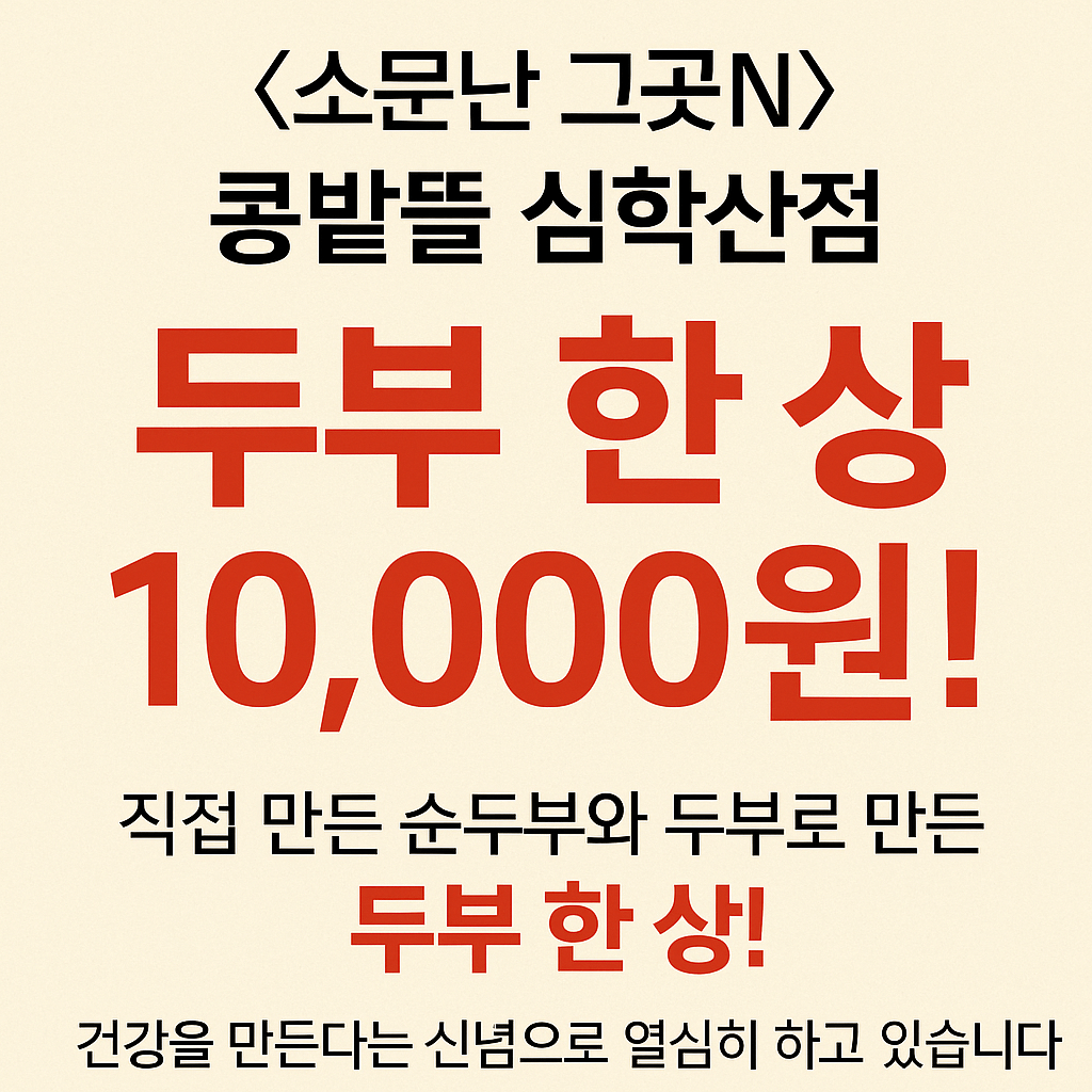 오늘N 소문난 그곳N 파주 순두부 맛집 콩밭뜰 심학산점&#44; 가성비 끝판왕 두부 한 상 파주여행 오늘N 2499회