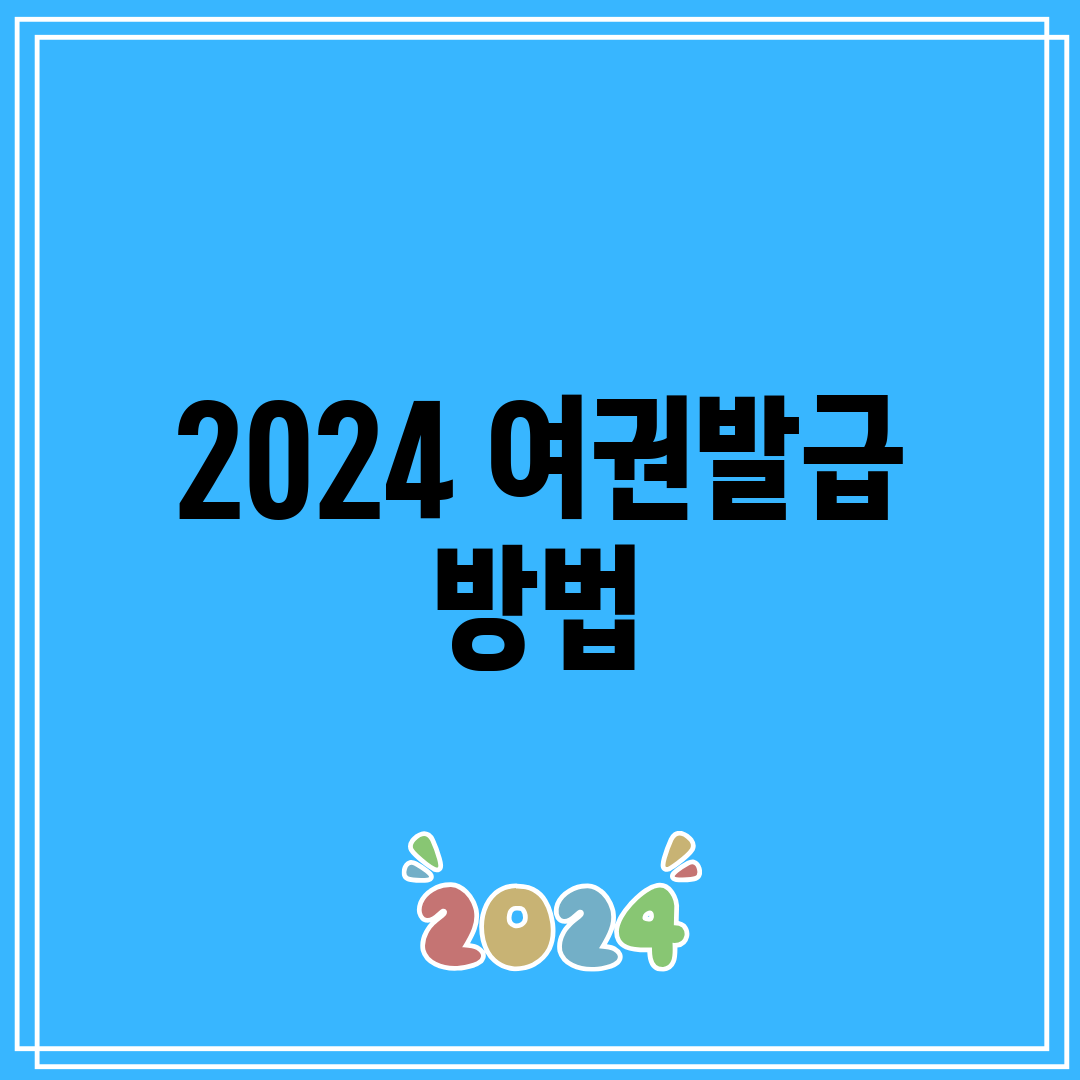 2024 여권발급 방법