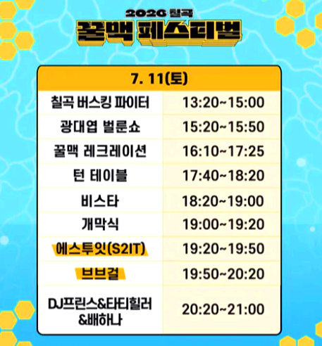 칠곡 꿀맥 페스티벌